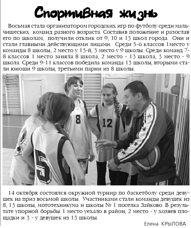 Газета "Ирбитская жизнь" от 19.10.2011 о спортивной жизни школы, в том числе о традицио...