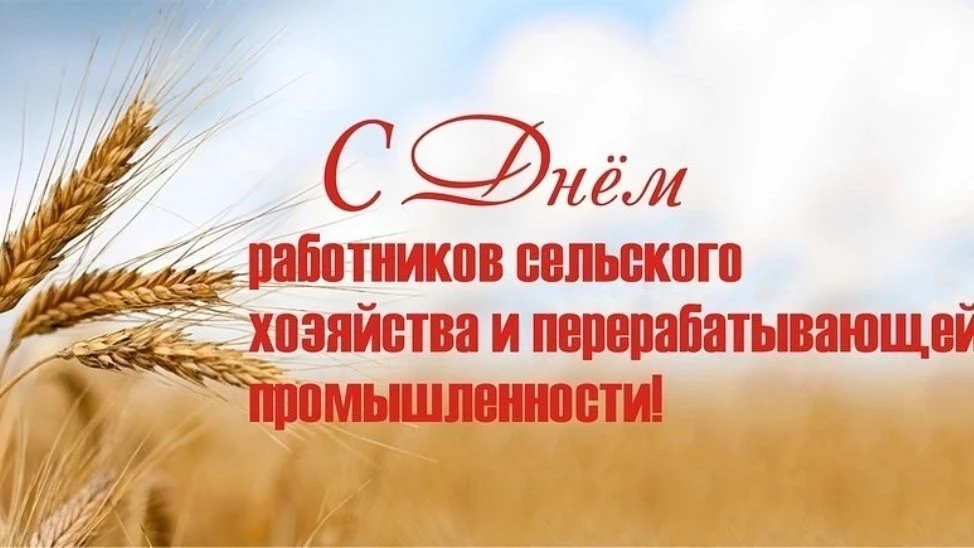 Уважаемые работники сельского хозяйства и перерабатывающей промышленности, дорогие вете...