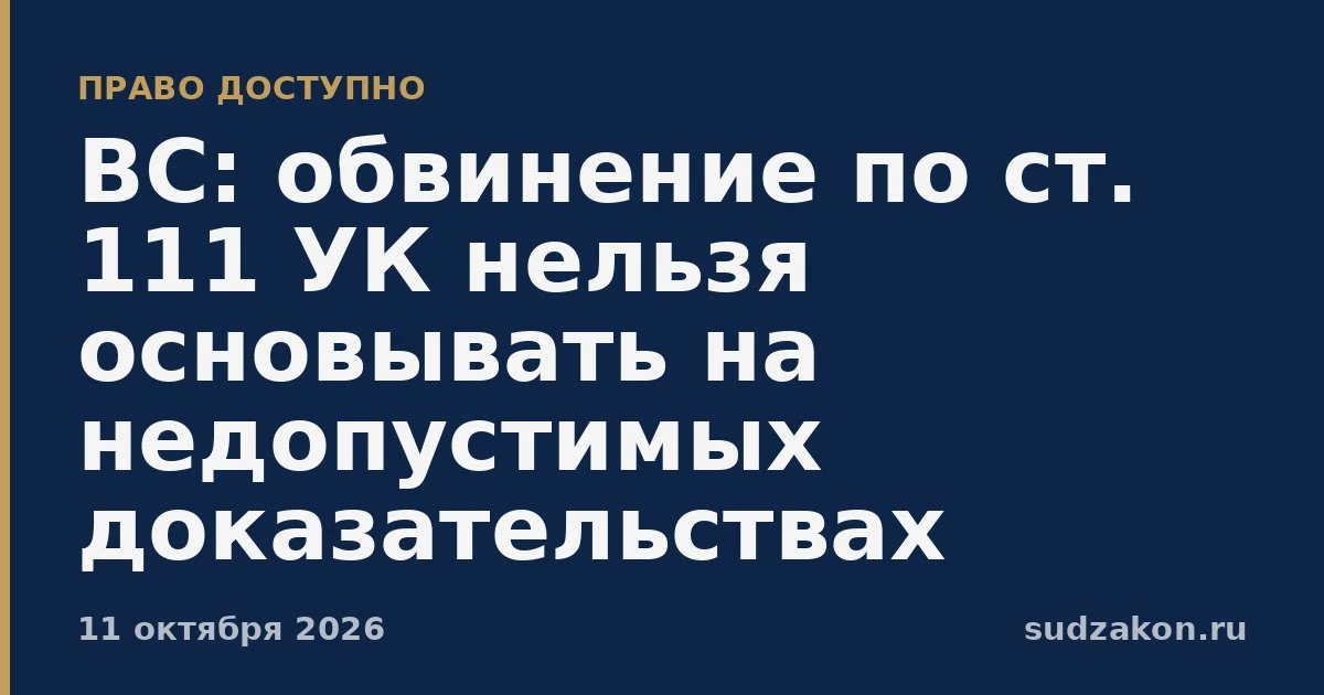 ⚖️ ВС: обвинение нельзя строить на недопустимых доказательствах