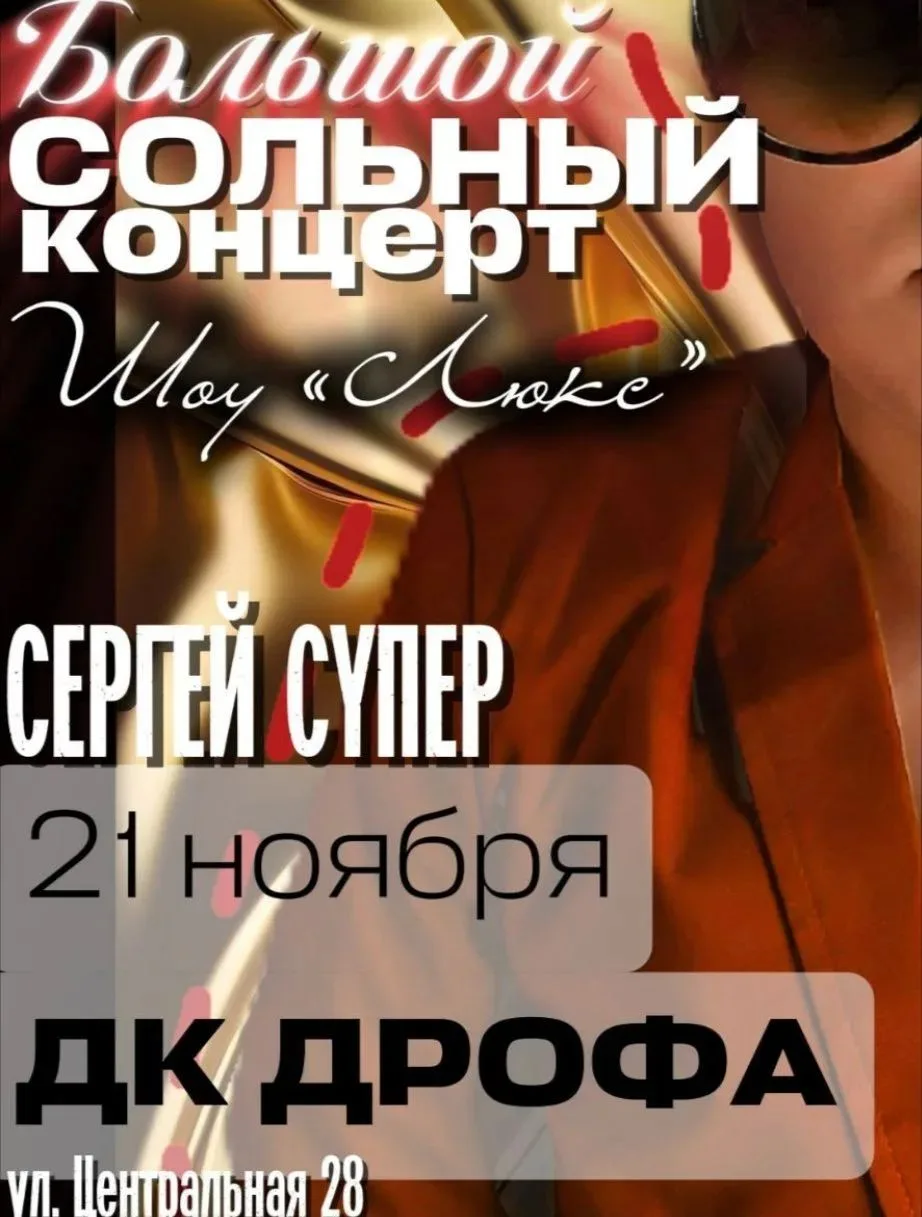 Большой сольный концерт🎤 Сергея СУПЕР✨️ состоится 21 ноября в 13:00 в концертном зале ...