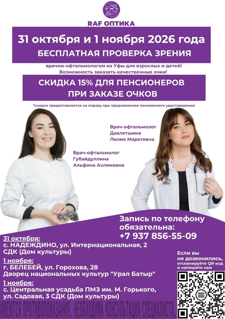 📆📆31 октября и 1 ноября — бесплатная проверка зрения в с. Надеждино, в г. Белебей и в...