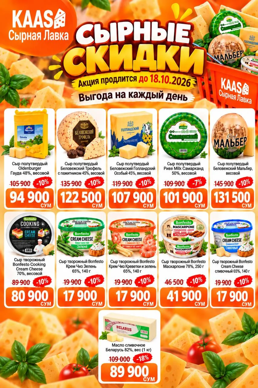🧀🔥 KAAS — PISHLOQ DO‘KONIDA AJOYIB CHEGIRMALAR!