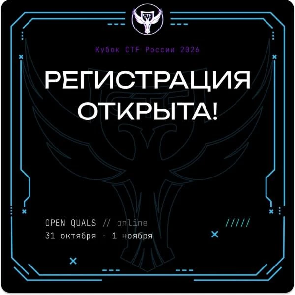 🔥 Открыта регистрация на Всероссийские соревнования в области информационной безопасно...