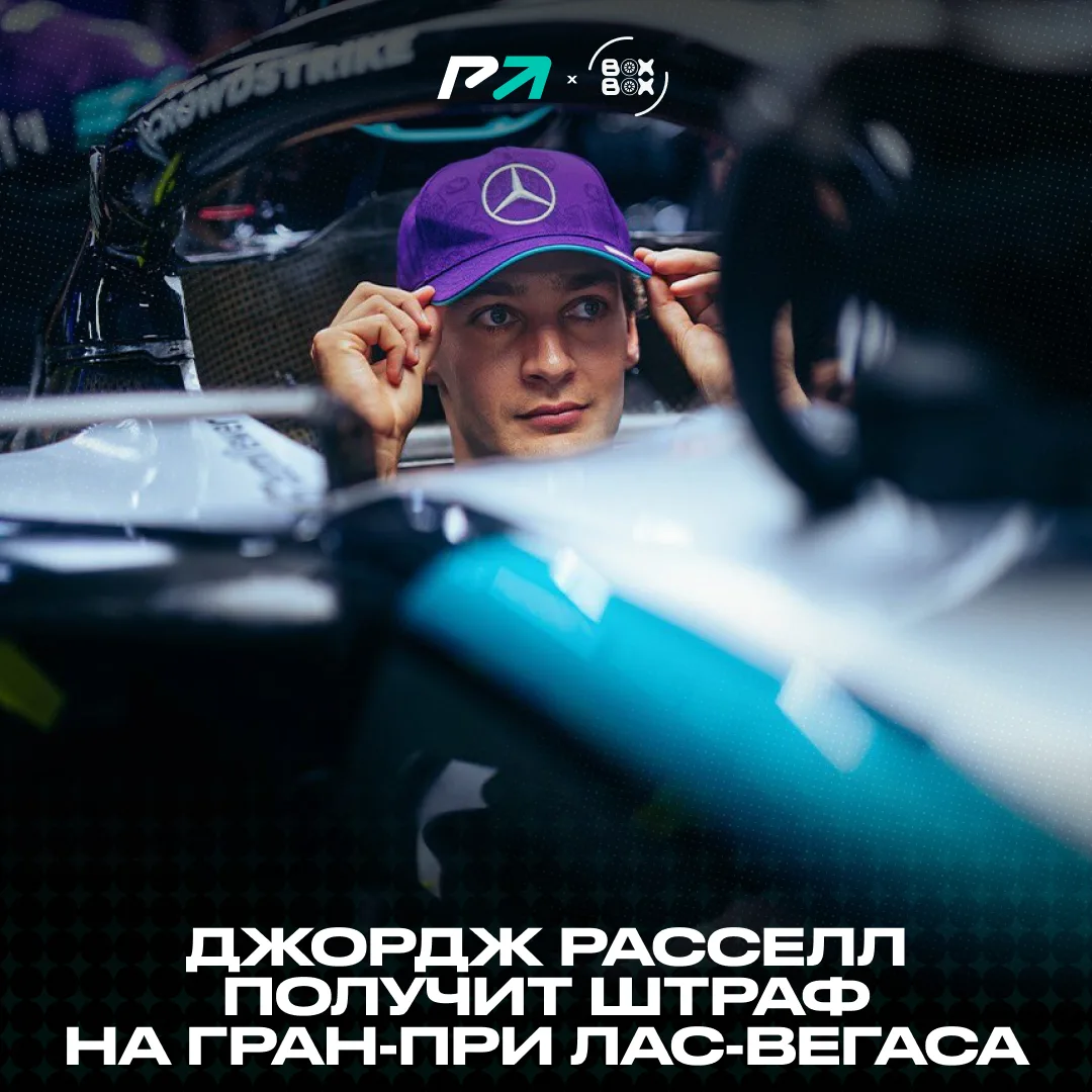 👀 Страдания Джорджа Расселла продолжатся уже в Лас-Вегасе?!