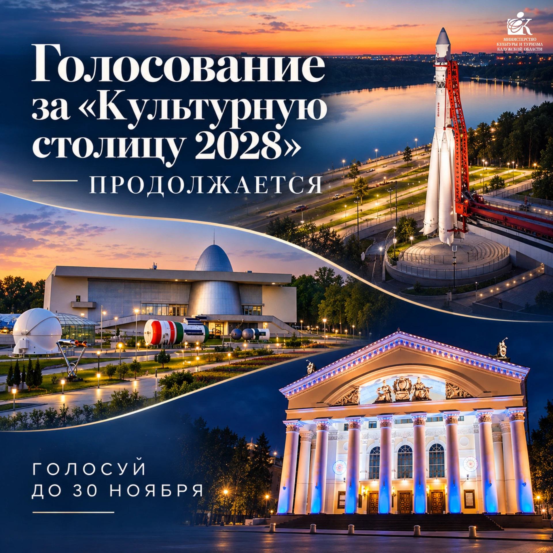 ❤️ Калуга в финале конкурса «Культурная столица 2028»!