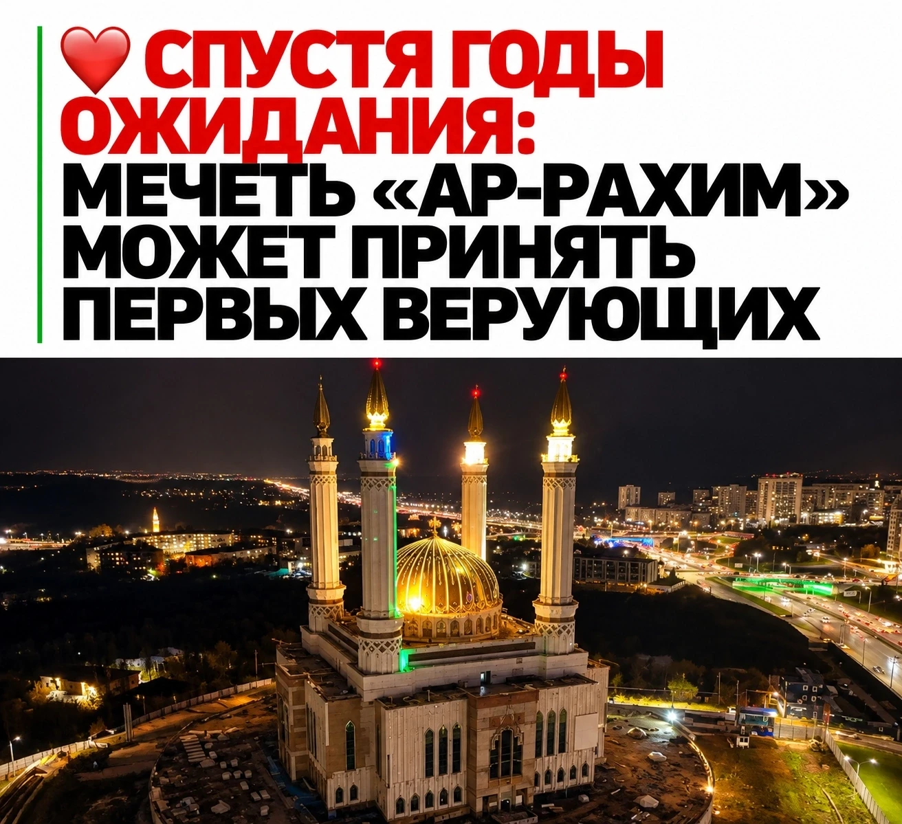 🕌 Дождались? Мечеть «Ар-Рахим» в Уфе может принять первых верующих уже в этом году