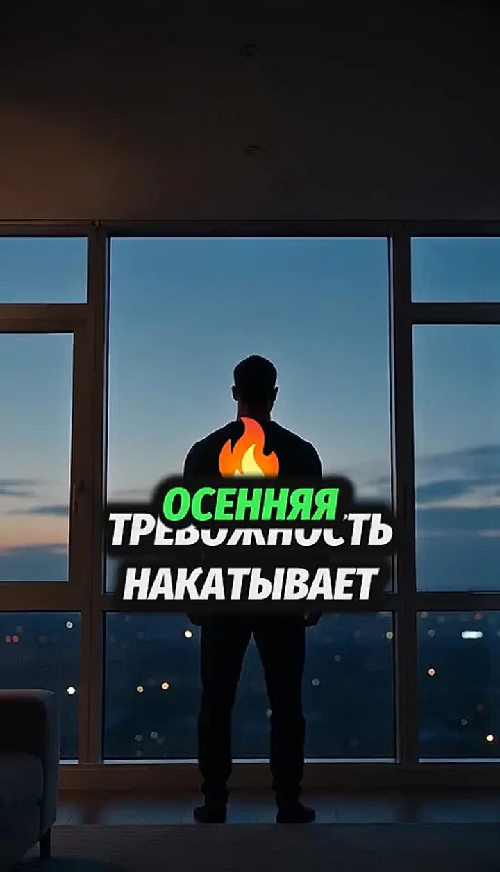 "Осенью тревога часто садится в плечи и челюсть. Диафрагмальное дыхание вечером помогае...