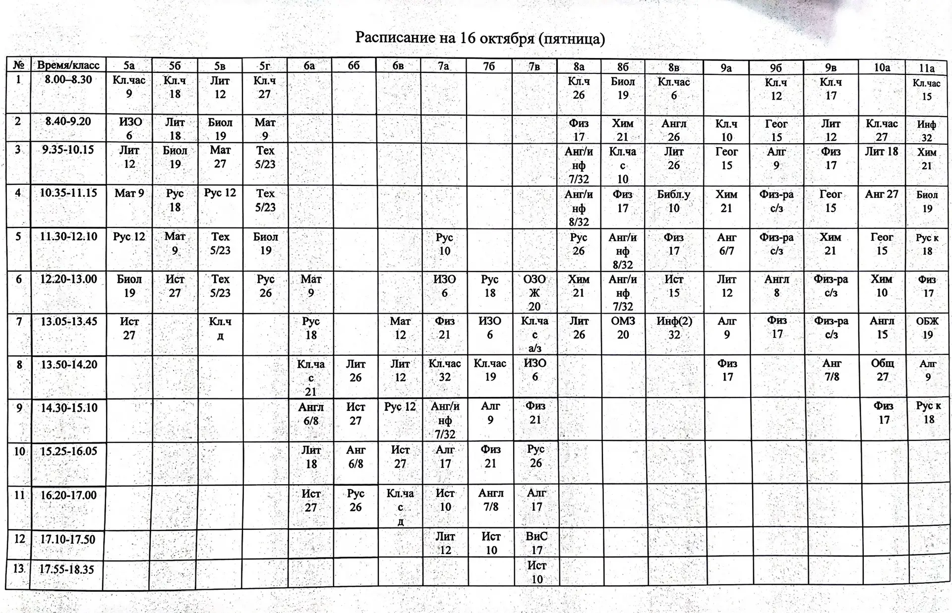 Расписание на 16 октября