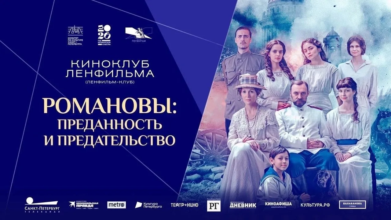 🎬 Посмотрим премьеру «Романовы: преданность и предательство»