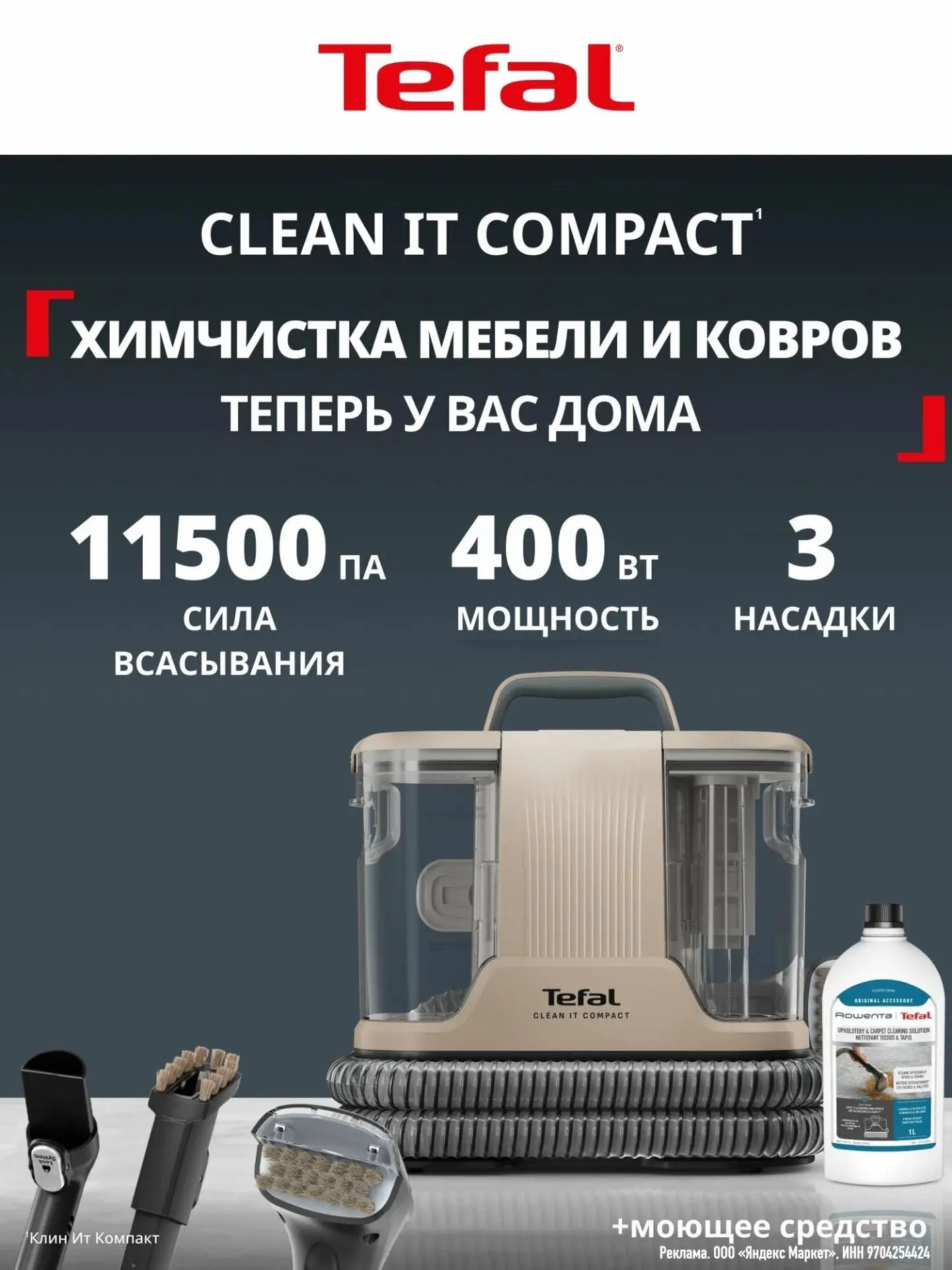Моющий пылесос для мягкой мебели и ковров Tefal Clean It IZ3010F0, 400 Вт
