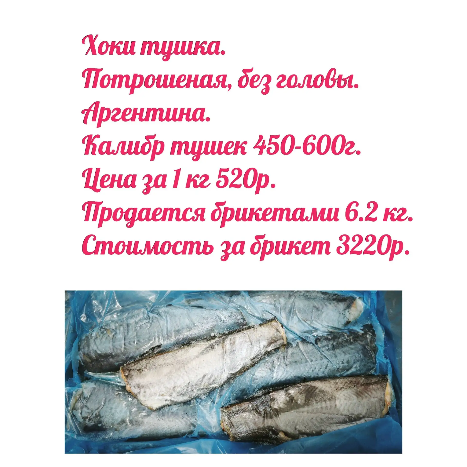 Мясо хоки белое, волокнистое, упругое и очень нежное, с лёгким сладковатым привкусом. О...