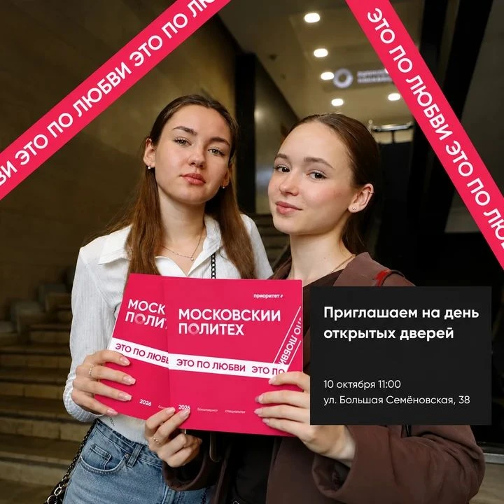 Московский Политех приглашает на День открытых дверей!