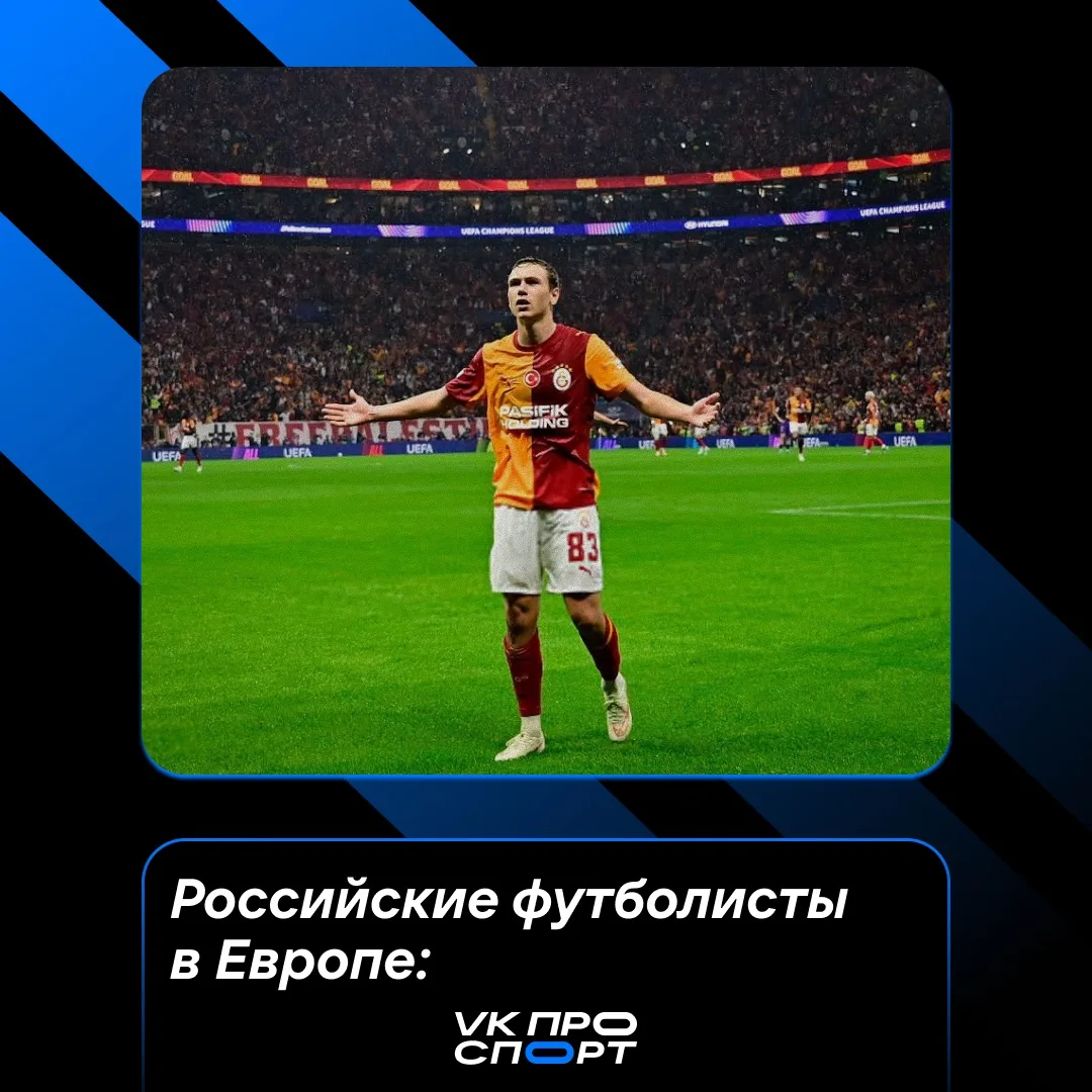 Фантастическая неделя для наших футболистов в Европе 👏🏻