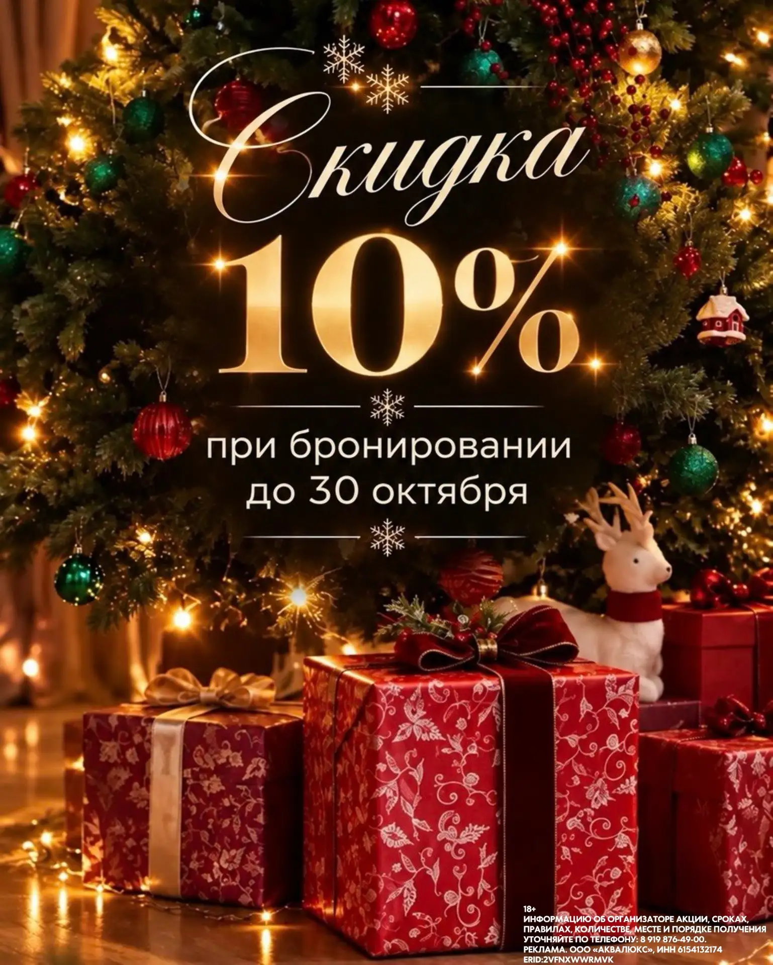 🎅 До 30 октября в ресторане «Чехов Сад» скидка 10% на раннее бронирование новогодних к...