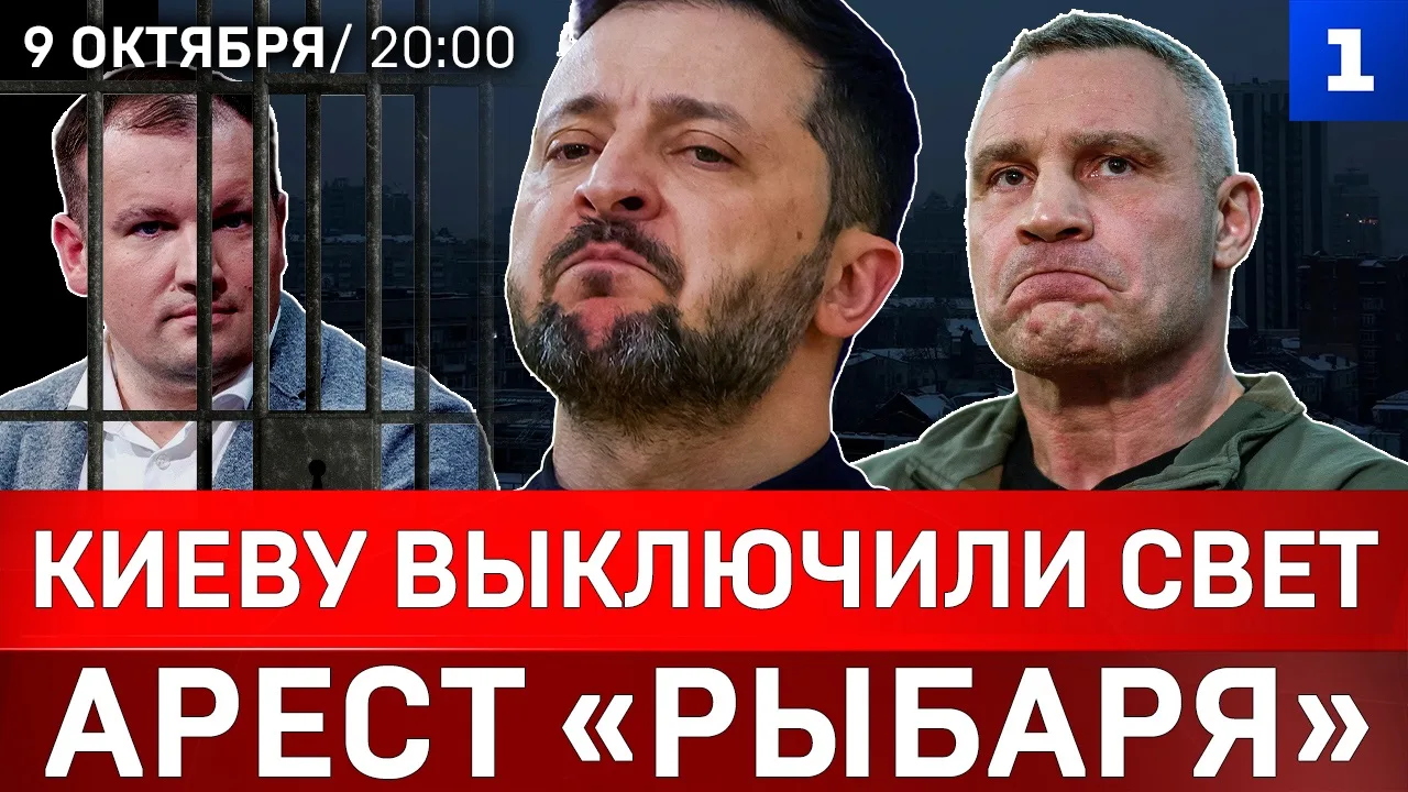 ▶️ Киеву выключили свет | Арест «Рыбаря» | Кличко о коррупции Зеленского | Удар по «Янд...