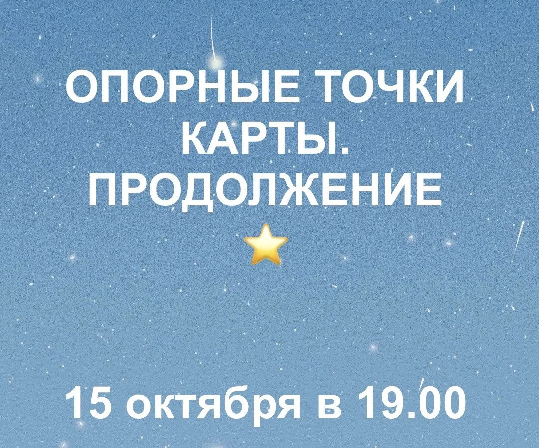 Завтра, 15 октября в 19.00, – продолжение курса «Опорные точки карты».