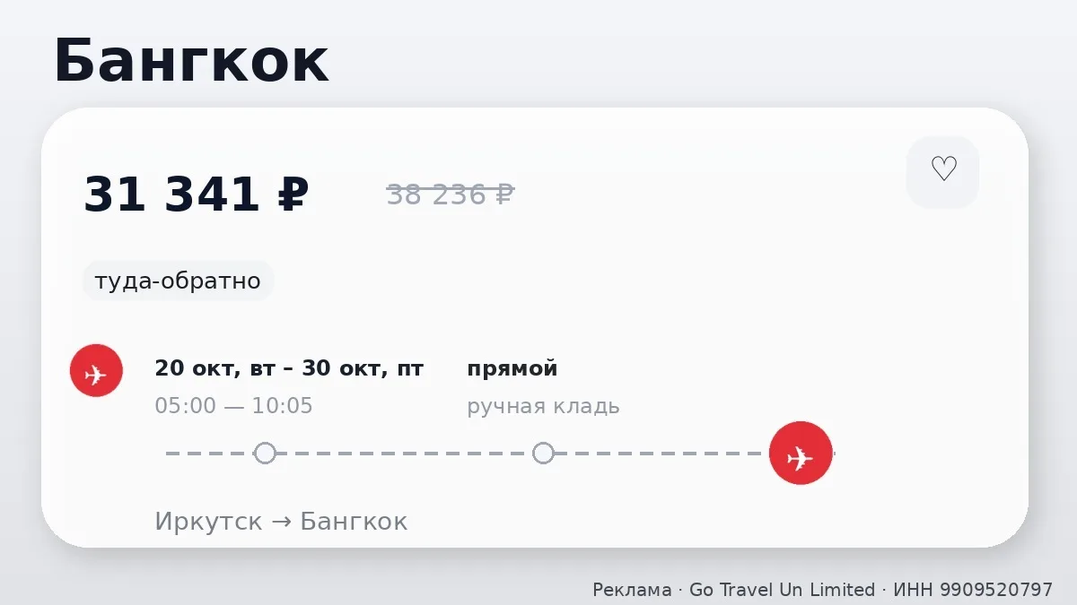 ✈️ Иркутск → Бангкок, Таиланд: туда-обратно на 10 дней, на следующей неделе.
