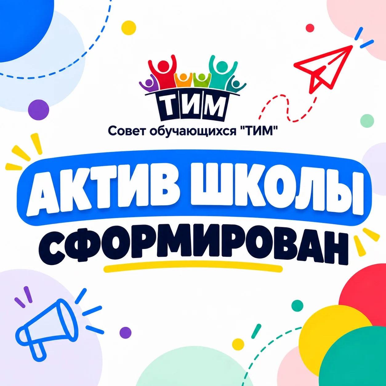 СФОРМИРОВАН АКТИВ ШКОЛЫ!