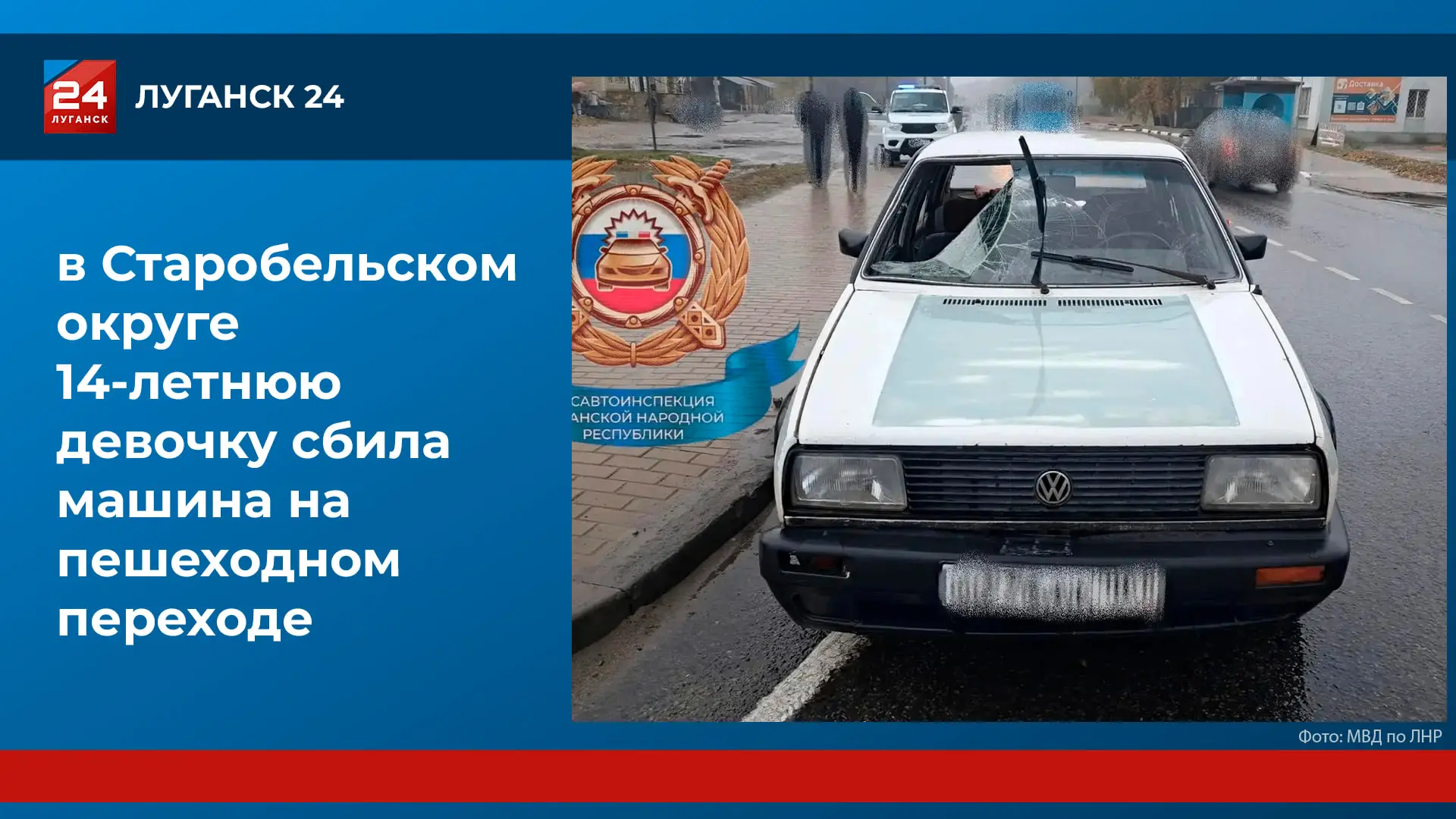 🚨 14-летнюю девочку сбила машина на пешеходном переходе в Старобельском округе