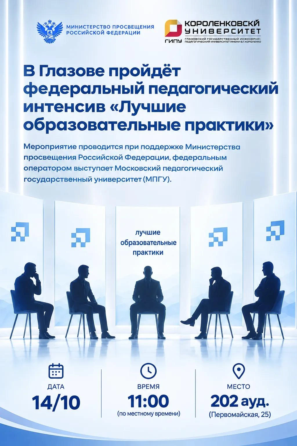 Федеральный интенсив в ГИПУ имени В.Г. Короленко: транслируем наш опыт на всю страну!