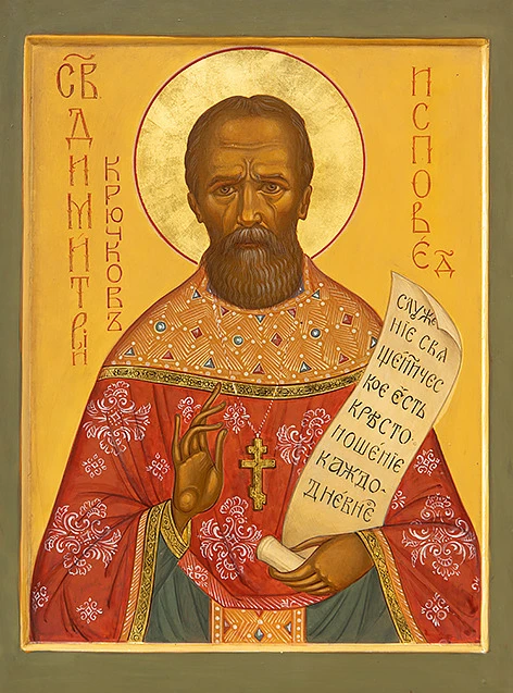 Священноисповедник Димитрий Крючков, пресвитер 🕊🕯