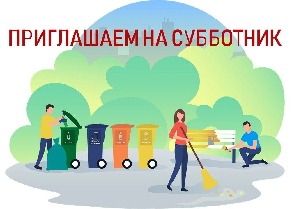 ❗️Внимание! Субботник!