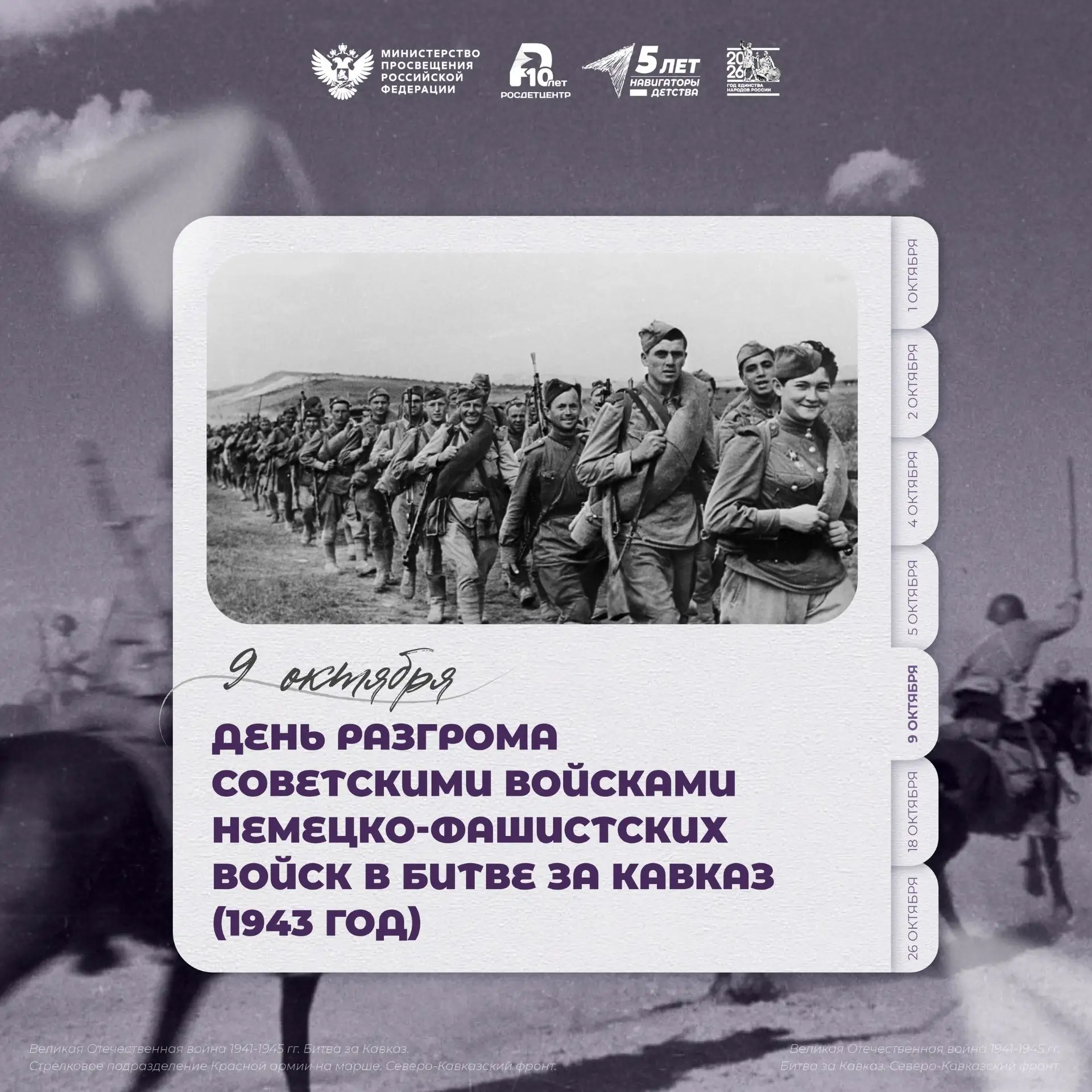 9 октября — День воинской славы.