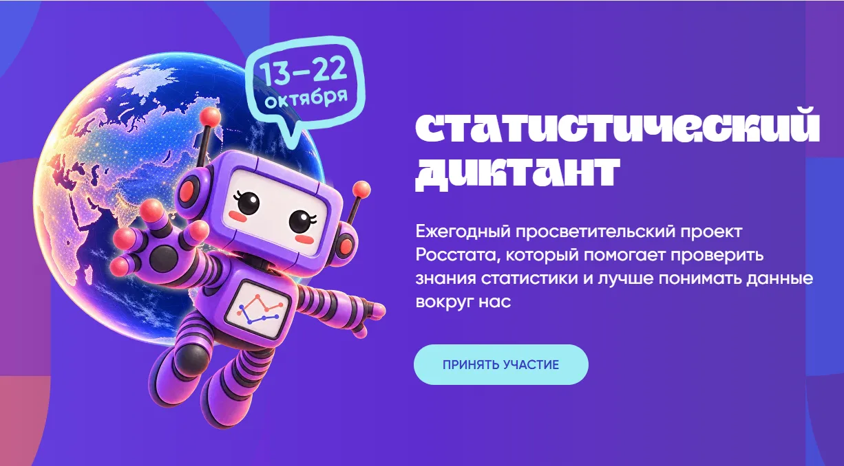 📊Успейте принять участие! Стартовал юбилейный Статистический диктант – 2026