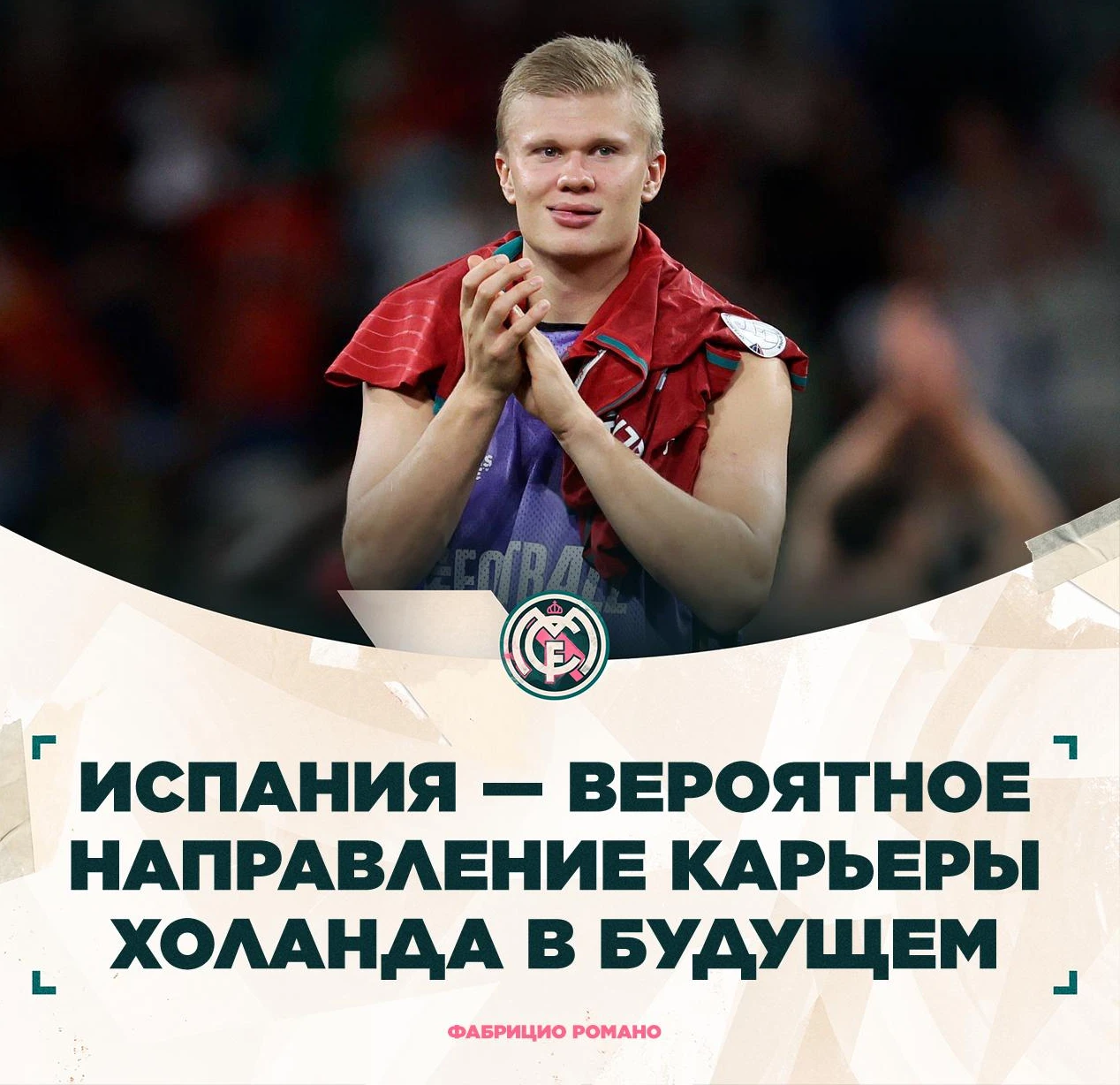 ⚪ Фабрицио Романо: «Реал» и «Барселона» интересовались Эрлингом ещё во время его выступ...