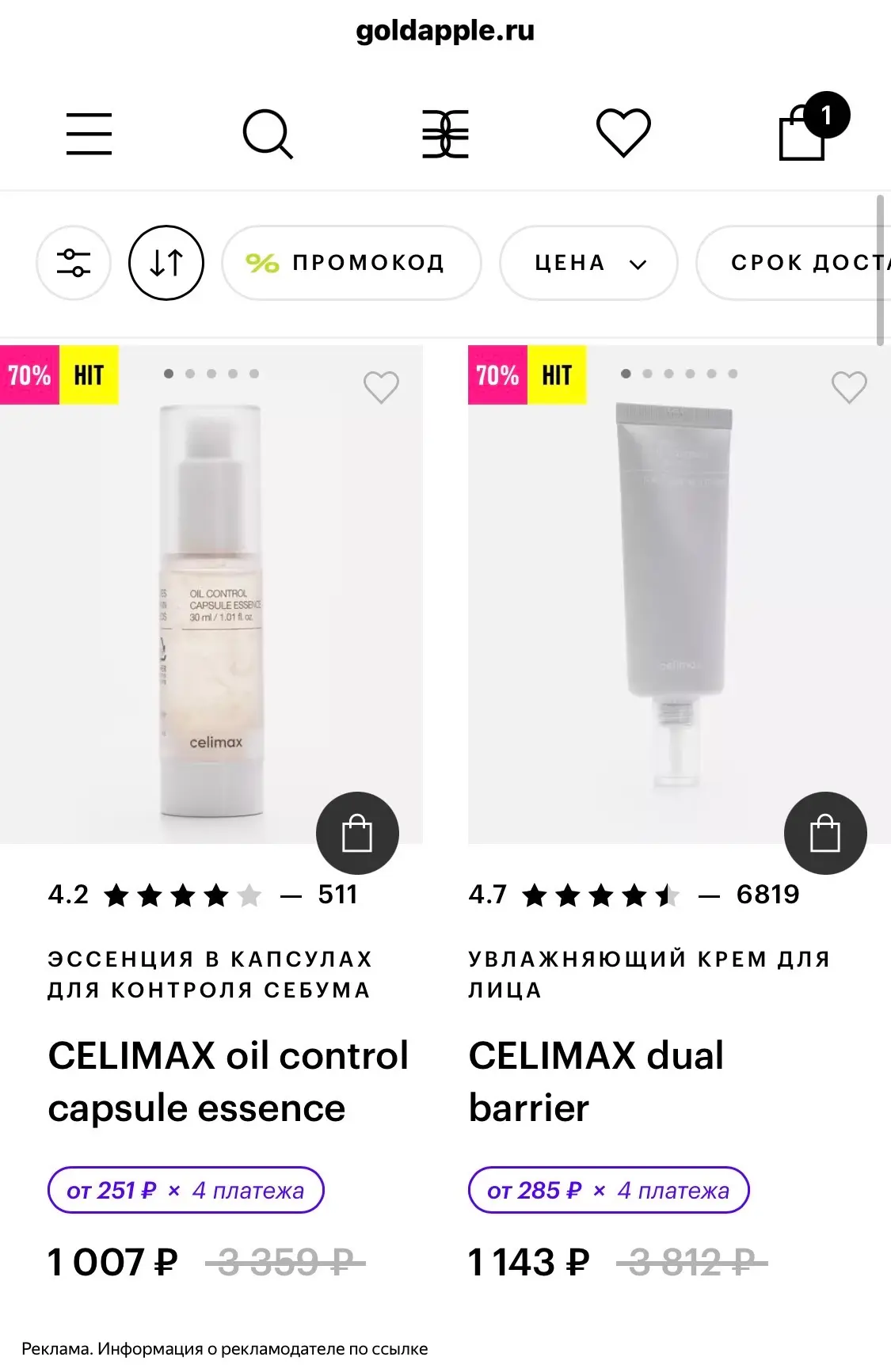 В Золотом Яблоке на CELIMAX скидки до 70% , смотрите все товары тут👇
