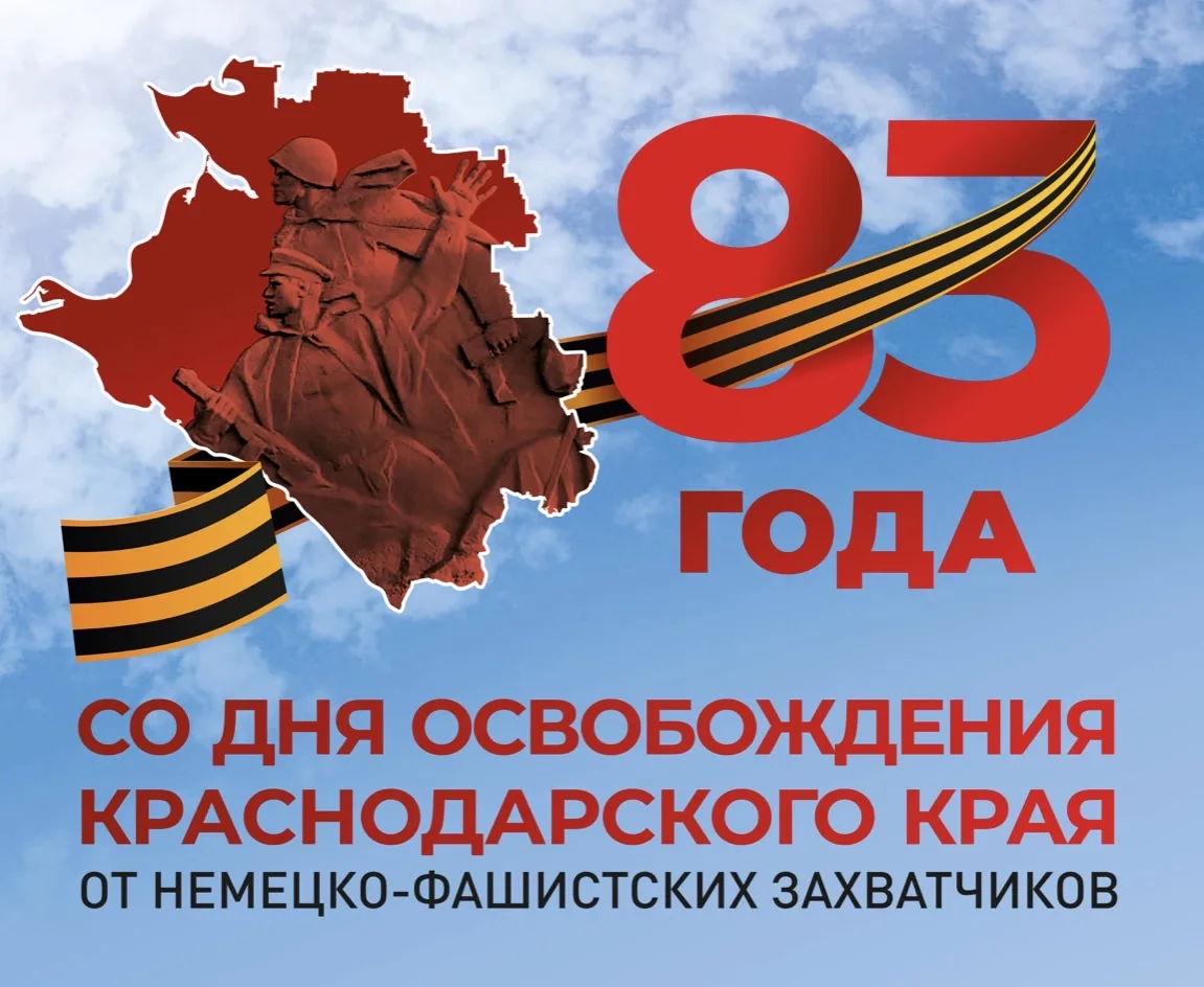 🇷🇺9 октября — 83-я годовщина освобождения Краснодарского края от немецко-фашистских з...