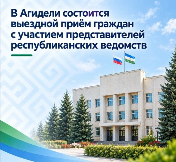 В Агидели состоится выездной приём граждан с участием представителей республиканских ве...