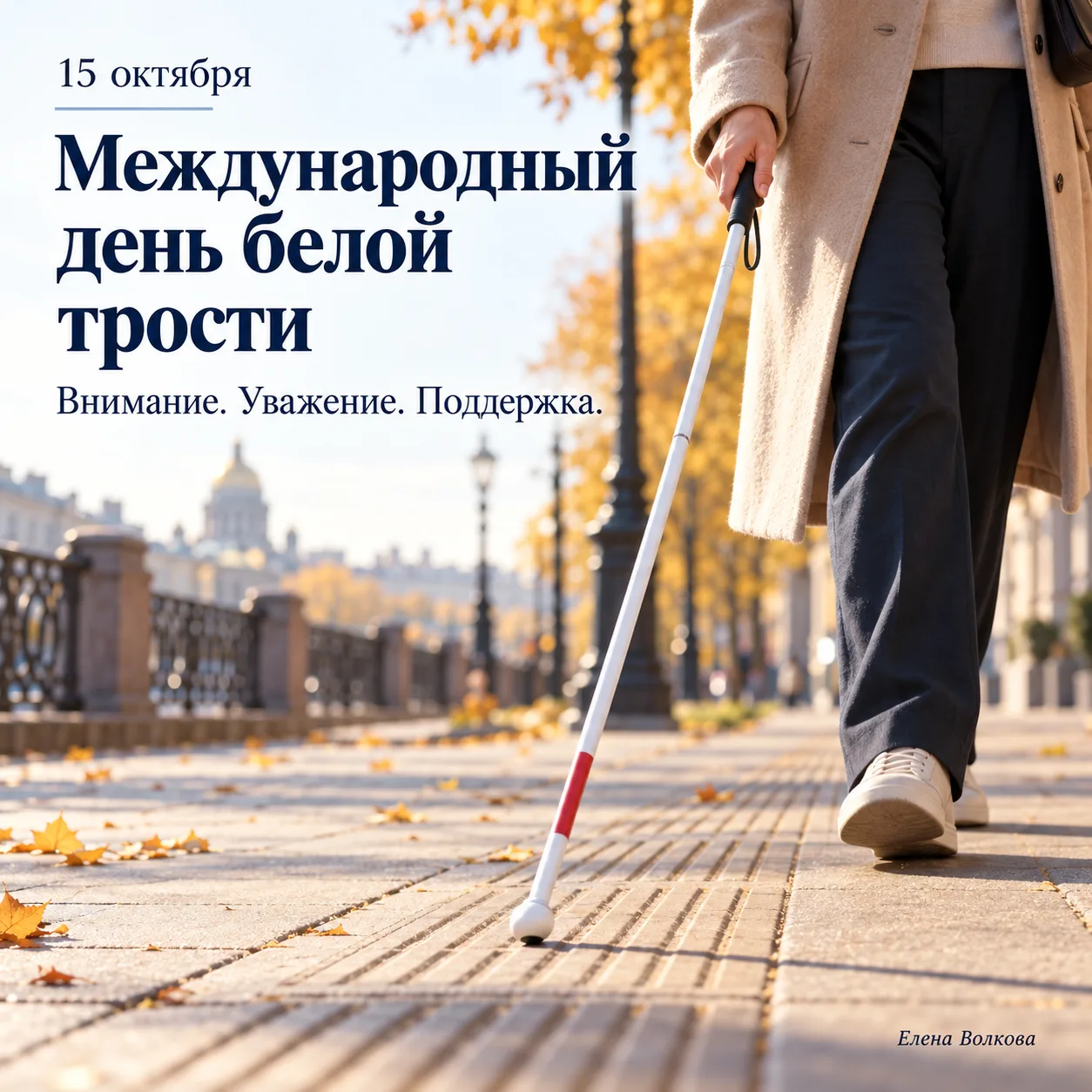 🤍 15 октября — Международный день белой трости