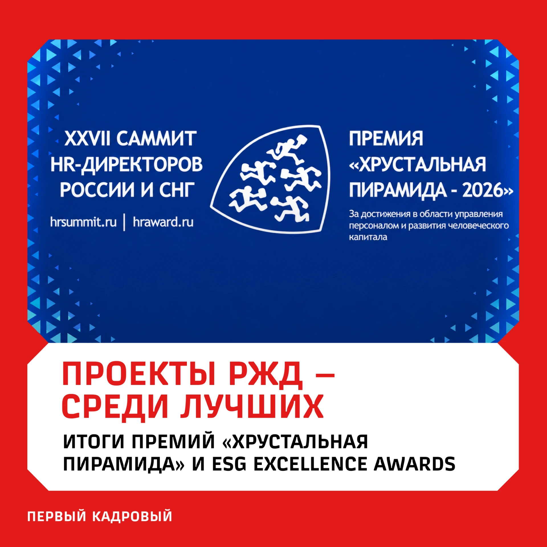 🏆 Сразу семь проектов РЖД – среди лучших на премиях «Хрустальная пирамида» и ESG Excel...