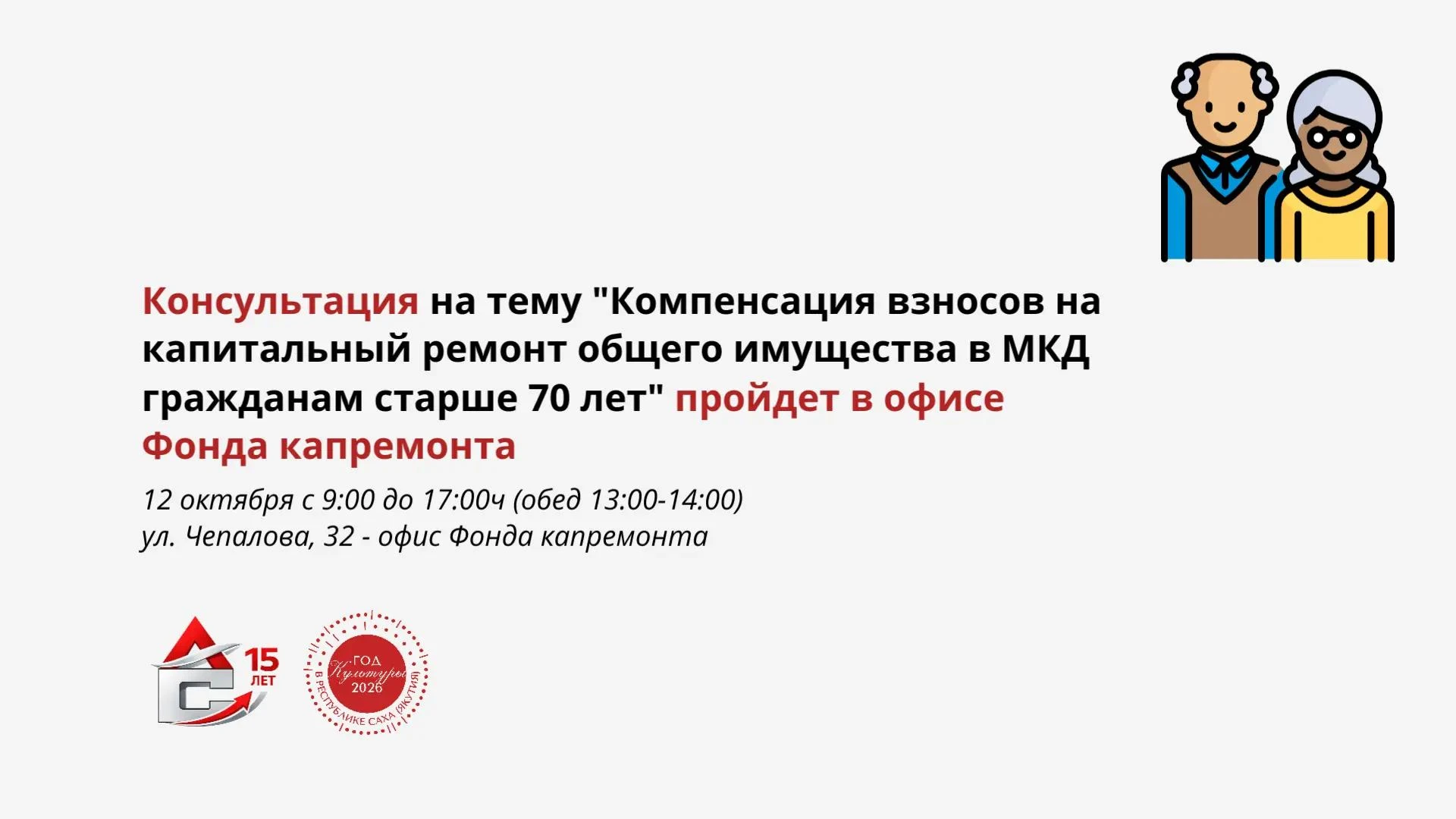 Консультационный день «Ваша льгота по капремонту» в Якутске