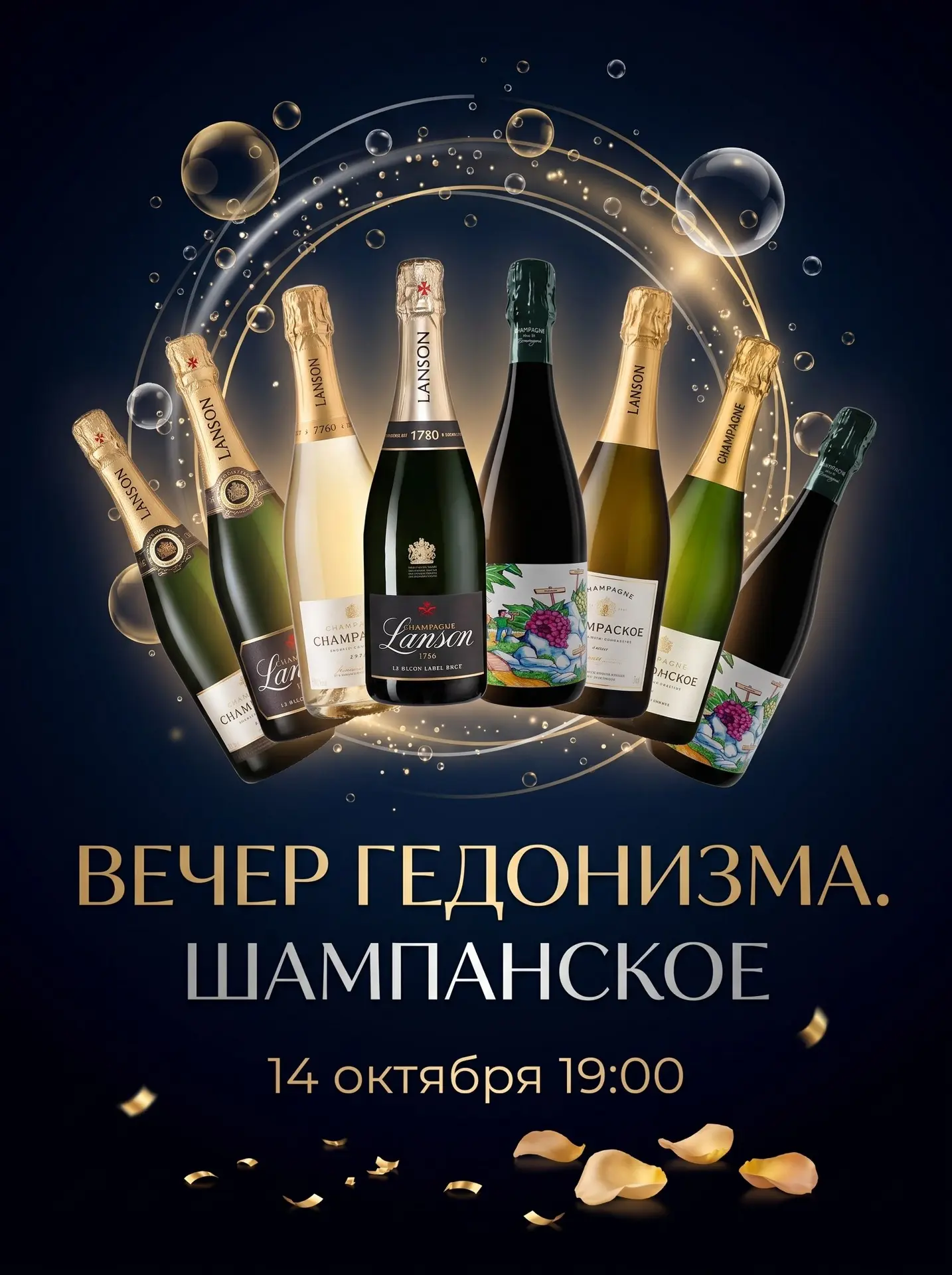 ВЕЧЕР ГЕДОНИЗМА. ШАМПАНСКОЕ 🍾✨