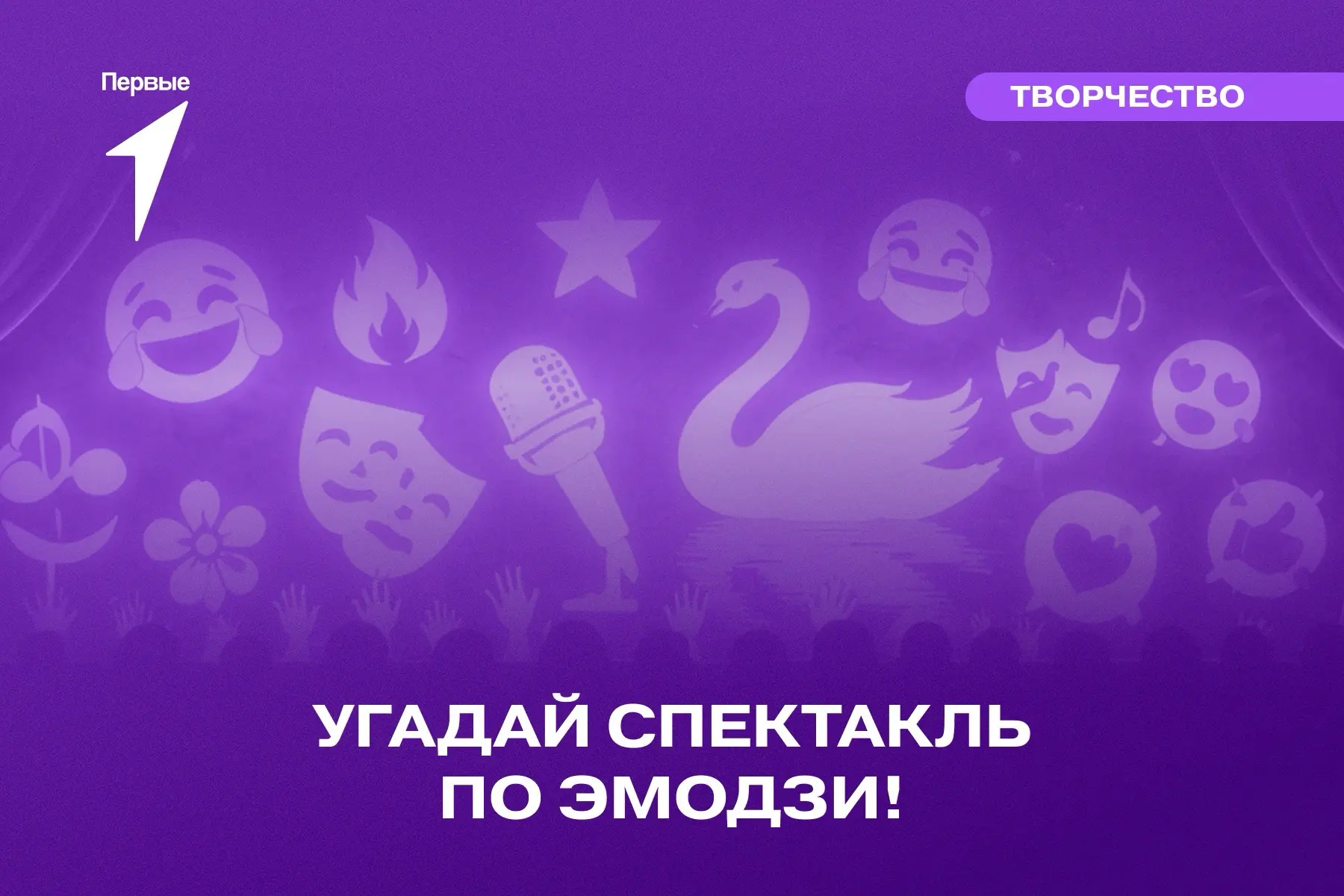 🔎🎭💡🙂‍↕️ = идём угадывать спектакль по эмодзи!