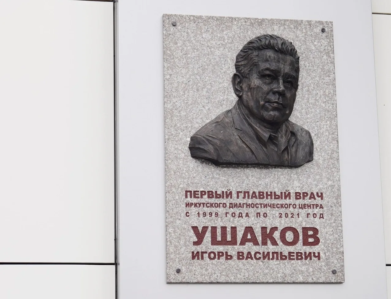 В Иркутском диагностическом центре появился барельеф Игоря Ушакова