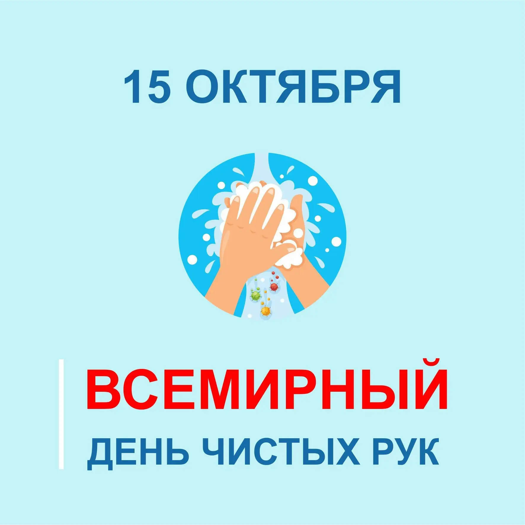 Всемирный день чистых рук ежегодно празднуют 15 октября. Его учредили Детский фонд ООН ...