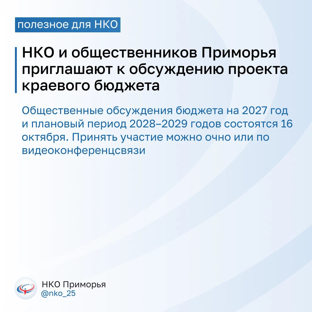 📢 НКО и общественников Приморья приглашают на обсуждения проекта краевого бюджета