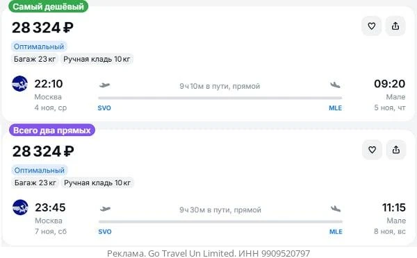 Москва — Мале от 28300₽ в одну сторону, вылеты в ноябре, рейсы прямые, с багажом