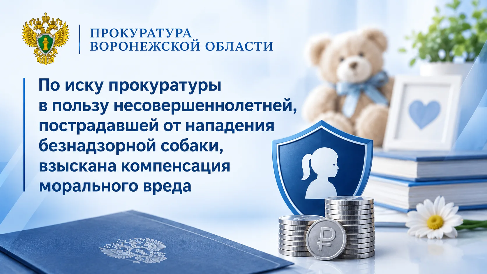 По иску прокуратуры в пользу несовершеннолетней, пострадавшей от нападения безнадзорной...