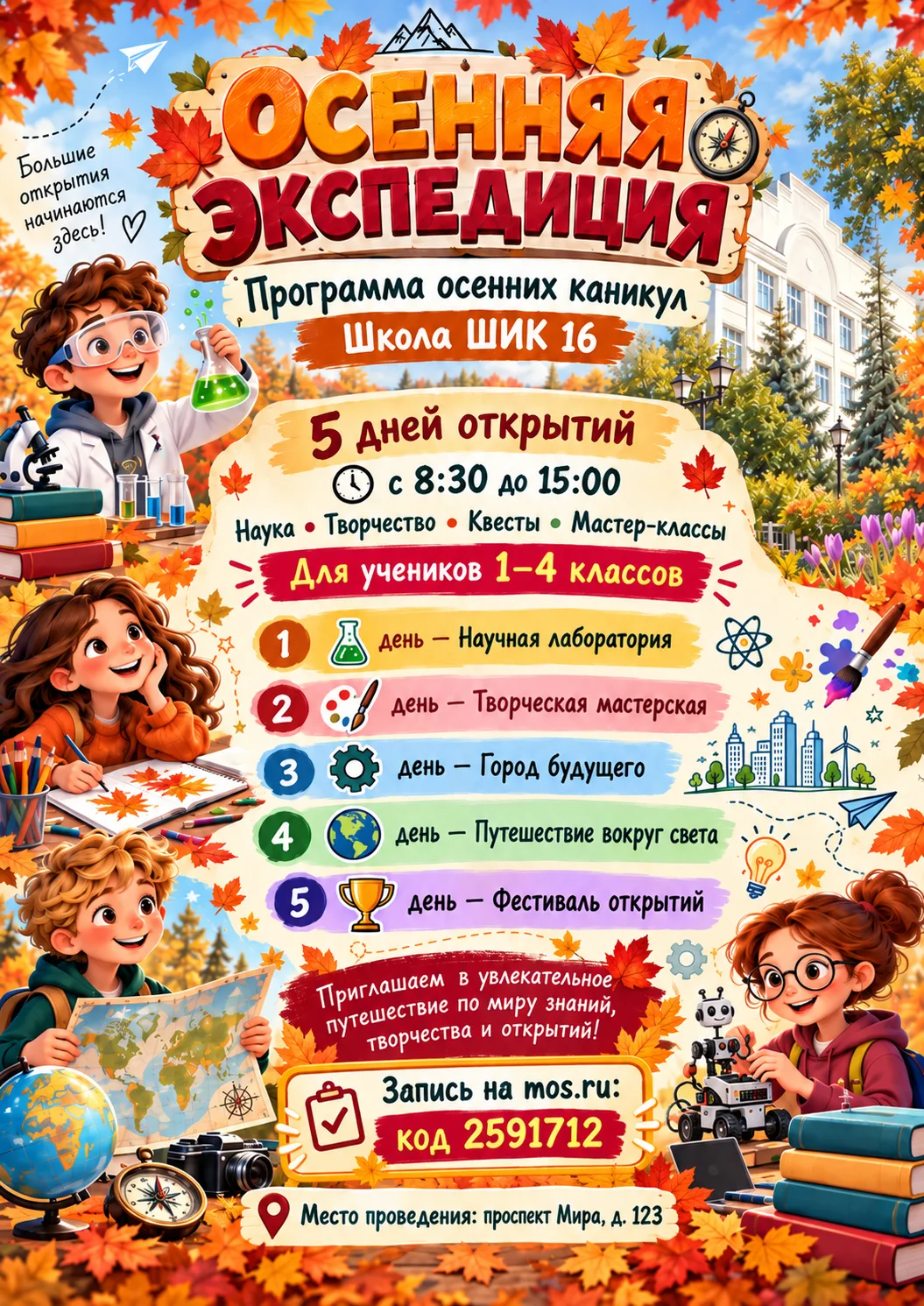 🍁 «Осенняя экспедиция» — 5 дней ярких открытий в ШИК 16! 🔬✨