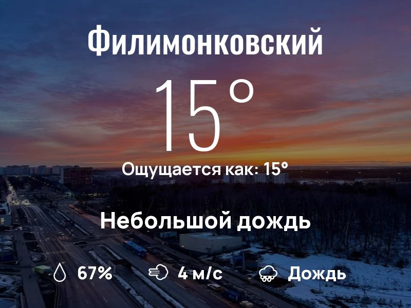 Что с погодой в Филимонковском?