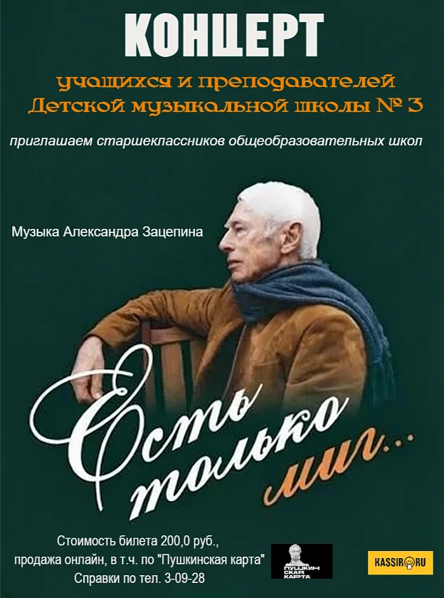 Концерт для учащихся общеобразовательных школ "Есть только миг"