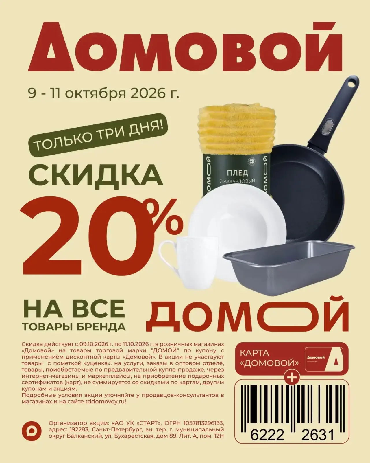 -20% на ВСЕ товары бренда «ДОМОЙ» ‼️