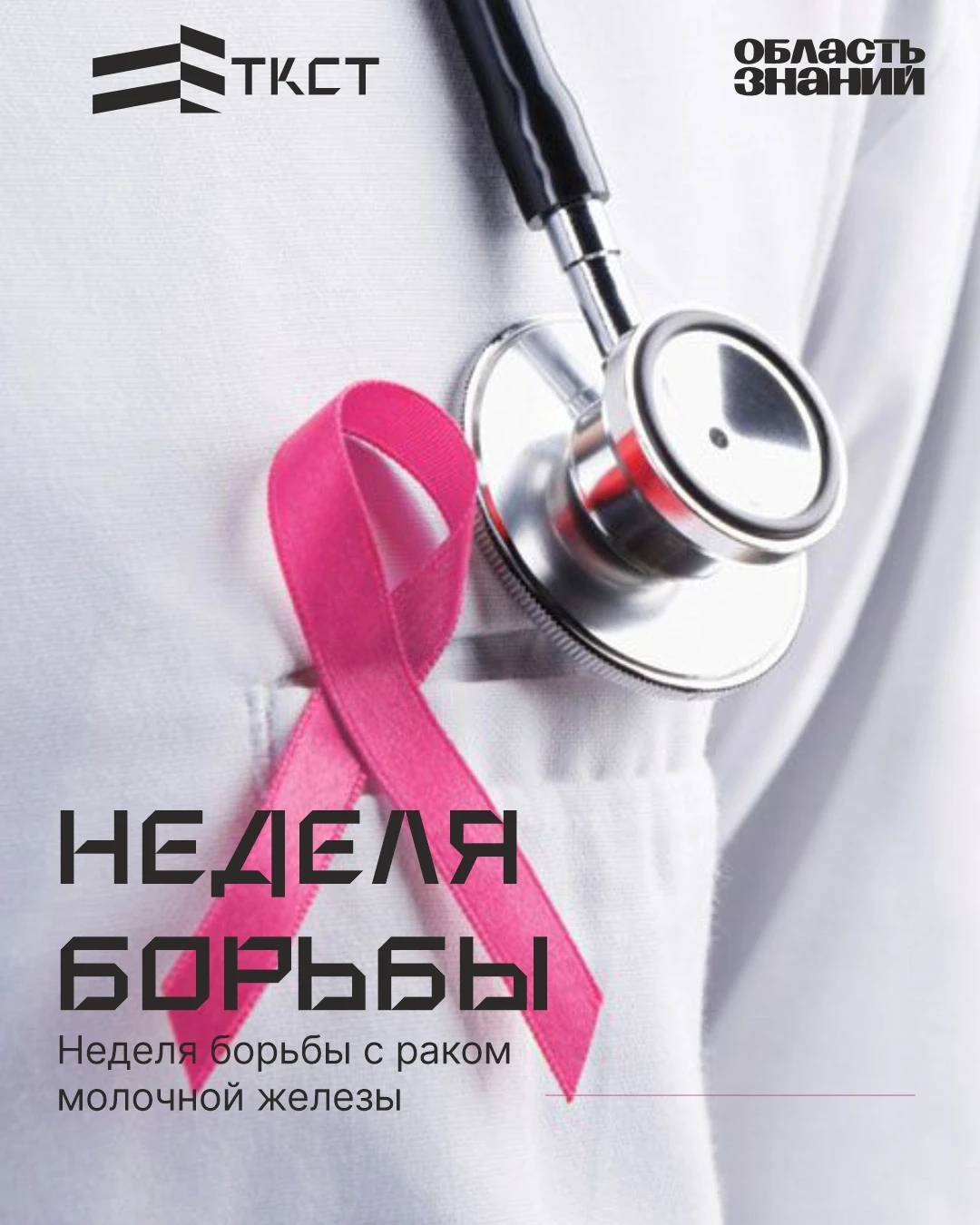 🧑‍⚕️ 🩺 Неделя борьбы с раком молочной железы (в честь месяца борьбы с раком молочной ...