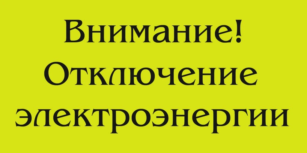 9 октября в посёлке Орловском плановое отключение электроэнергии https://stepzory.ru/9-...