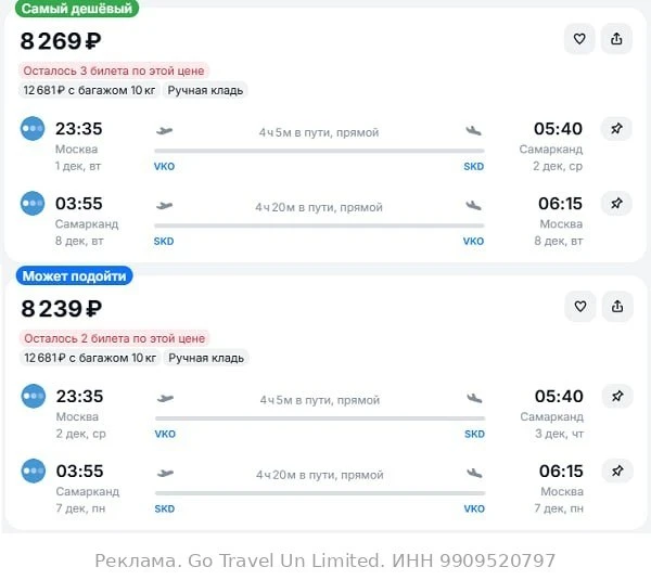 Москва — Самарканд от 8200₽ в обе стороны, вылеты в декабре, рейсы прямые, ручная кладь