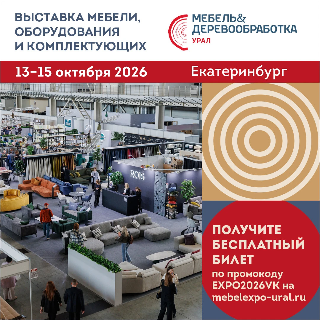 13–15 октября в Екатеринбурге пройдет юбилейная выставка «Мебель&Деревообработка Урал»